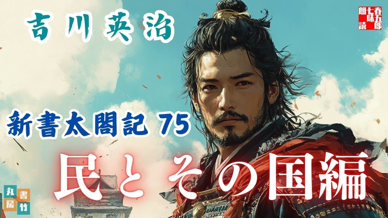 【朗読　新書太閤記】その七十五「民とその国編」　　吉川英治のAudioBook　ナレーター七味春五郎　発行元丸竹書房