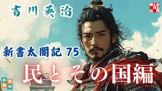 【朗読　新書太閤記】その七十五「民とその国編」　　吉川英治のAudioBook　ナレーター七味春五郎　発行元丸竹書房
