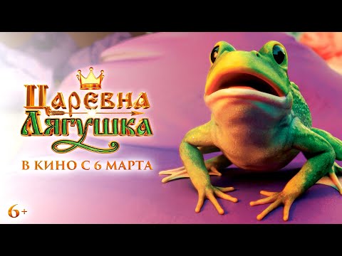 Царевна-лягушка | Официальный трейлер