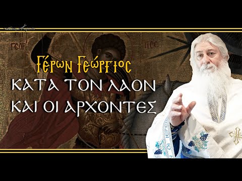 Γέρων Γεώργιος: 