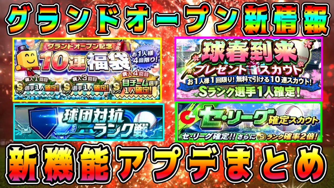 【プロスピA】GOアプデ情報まとめ！新機能多数！リアタイも変わる！激熱更新くるぞ！【プロ野球スピリッツA・グランドオープン・ガチャ・侍JAPAN・侍ジャパン・WBC・大谷翔平】