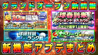 【プロスピA】GOアプデ情報まとめ！新機能多数！リアタイも変わる！激熱更新くるぞ！【プロ野球スピリッツA・グランドオープン・ガチャ・侍JAPAN・侍ジャパン・WBC・大谷翔平】