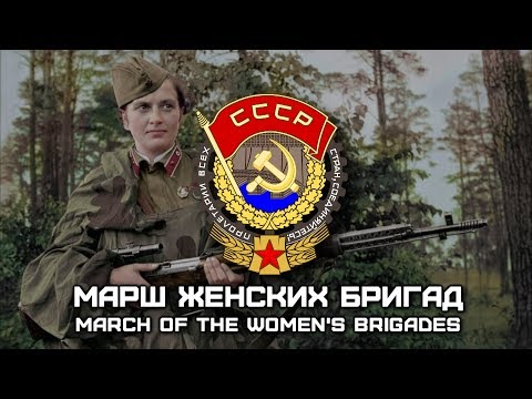 Soviet March «Марш Женских Бригад» | «March of the Women's Brigades» (Romanization lyrics)