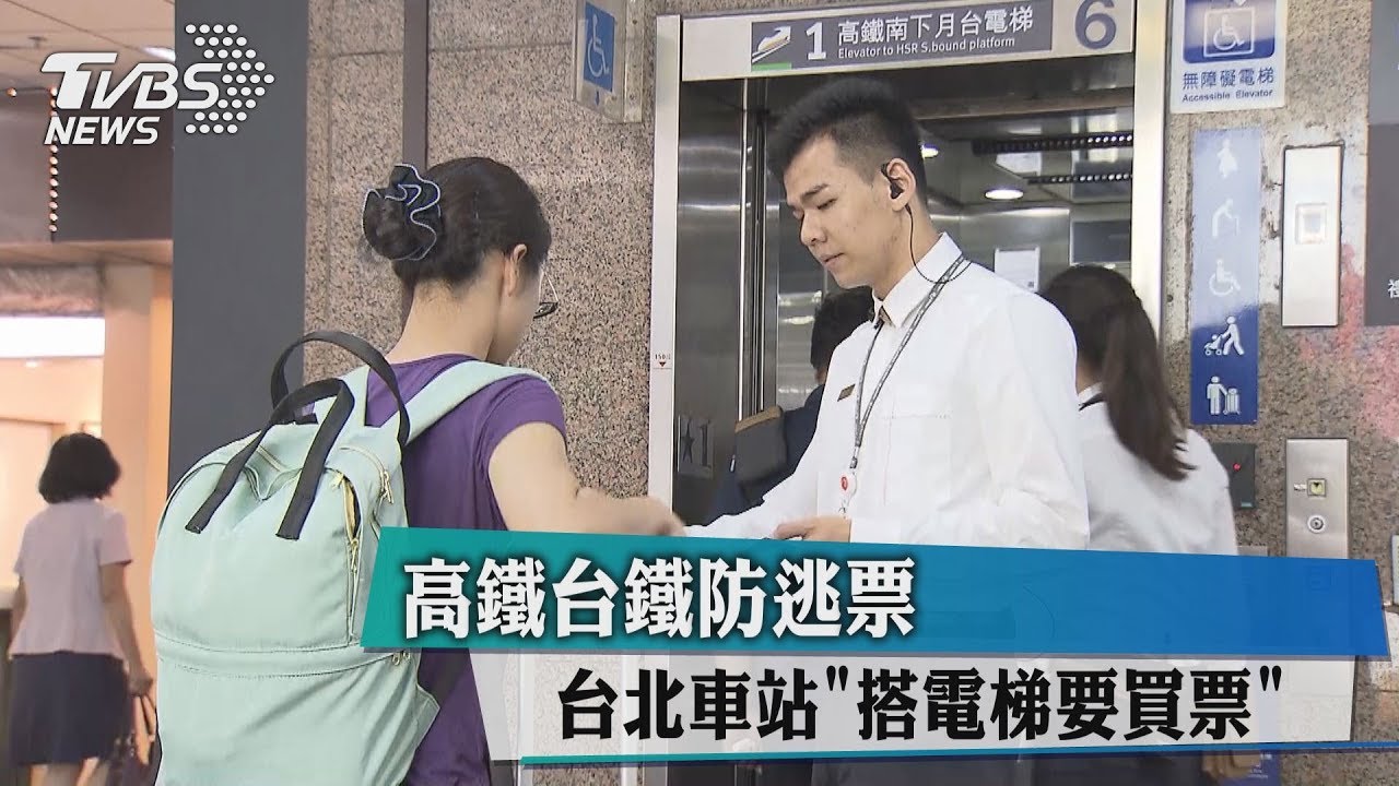 高鐵台鐵防逃票 台北車站「搭電梯要買票」