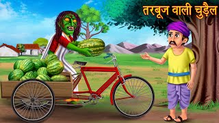 तरबूज़ वाली चुड़ैल | Witch's Watermelon | Hindi Stories | Bhootiya Kahaniya Chudail | Moral Stories