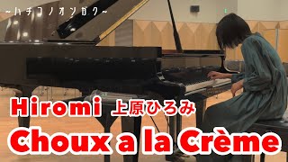 上原ひろみ【Hiromi】/ シューアラクレーム（Choux a la Creme）-Piano Cover - Age14