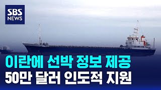 이란에 선박 정보 제공..50만 달러 인도적 지원 / SBS