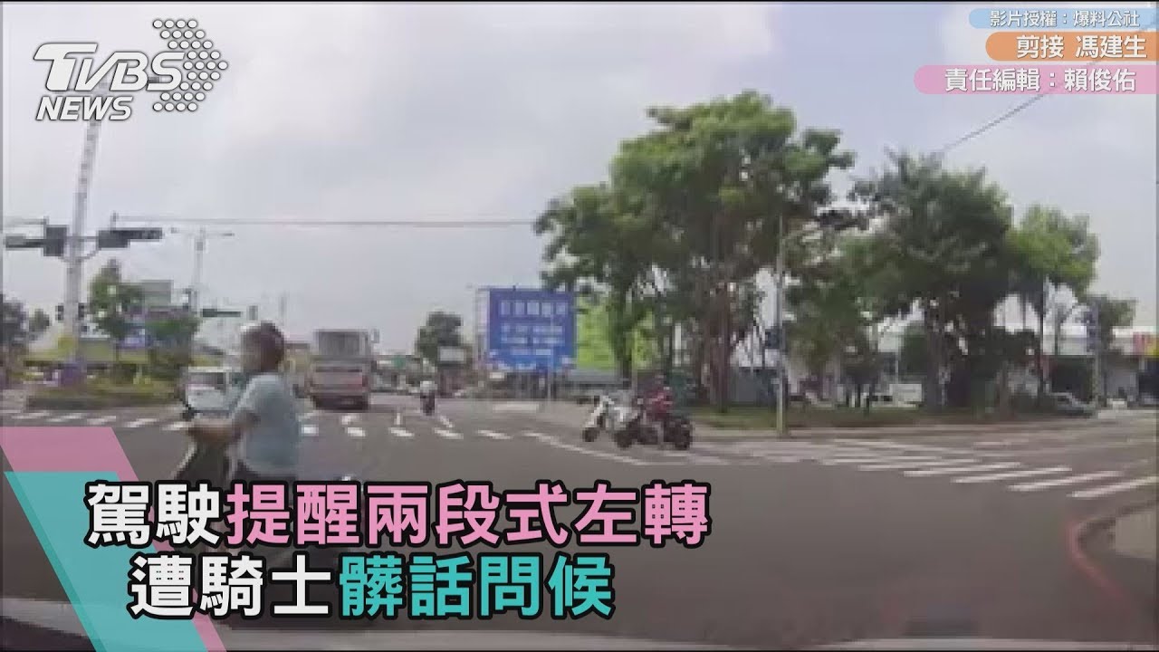 駕駛提醒兩段式左轉 遭騎士髒話問候