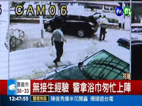 孕婦要臨盆!警"無經驗"浴巾接生