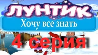 Игры для детей ► Лунтик хочу все знать - 4 серия Поучительные истории Деда Шера / Games for children