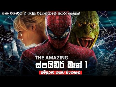 The amazing ස්පයිඩර් මෑන් 1 සම්පූර්ණ චිත්‍රපට සිංහලෙන් | the amazing spiderman full movie in sinhala