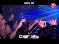 Концерт Ивана Дорна (02.03.2015) 