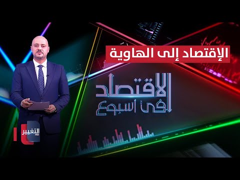 شاهد بالفيديو.. إسرائيل تدفع اقتصاد لبنان والمنطقة إلى الهاوية | الاقتصاد في أسبوع