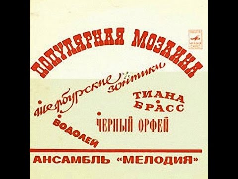 George Garanian and ensemble Melody, Populiarnaya mozaika 1973 (vinyl record)