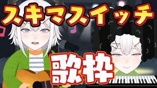 【歌枠】スキマスイッチ縛り歌枠するゾウ～～～♬【にじさんじ/レヴィ・エリファ】