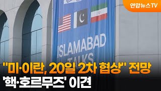 미·이란, 20일 2차 협상 전망…'핵·호르무즈' 이견 / 연합뉴스TV (YonhapnewsTV)