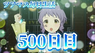 【ツアマス】ツアマス毎日生活500日目