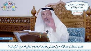 672 - هل تبطل صلاة مَن صلّى فيما يحرم عليه من الثياب؟ - عثمان الخميس