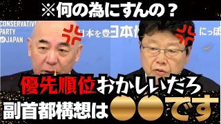 【断固拒否】「それ国民の為なの？」副首都構想の裏の意図をサラリと暴露する百田尚樹【日本保守党/副首都構想/自民党】