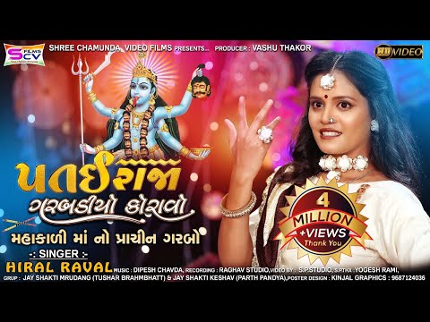 Hiral Raval | PataiRaja Garabdiyo Koravo | Mahakadimata New Navratri Song-Gujrati Garbo-HDVideo 2021