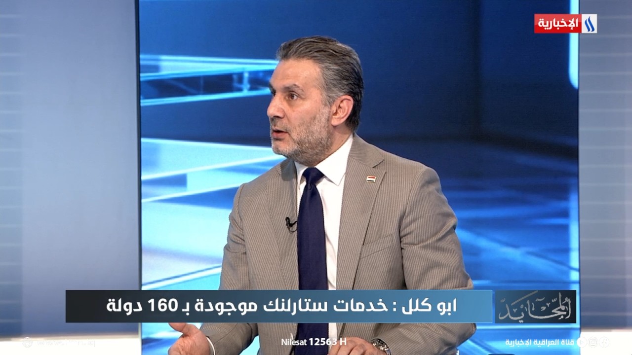 فيديو | بليغ ابو گلل: رخصة ستارلنك وقعت بالعراق بحضور رئيس الوزراء