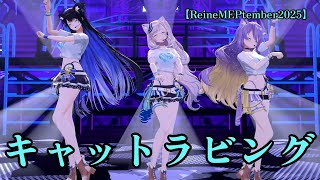 【パヴォリア・レイネ】キャットラビング　《Peafowl of The Blue Flame》 Pavolia Reine 3D Birthday Live 2025　【ムーナ/ネリッサ】