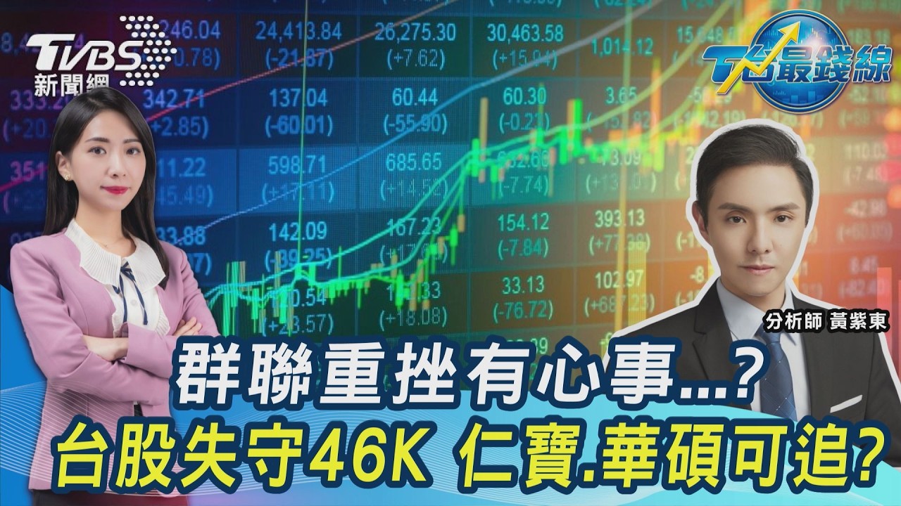 台股周線噴1585點！ 群聯法說變法會、老AI仁寶、華碩還可追？台塑9寶下週開衝？