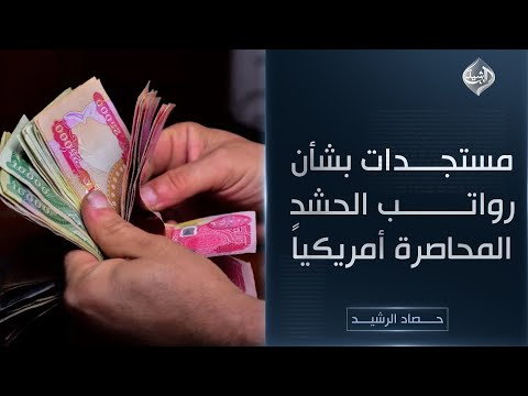 فيديو | حصاد الرشيد || مستجدات بشأن رواتب الحشد المحاصرة أمريكياً