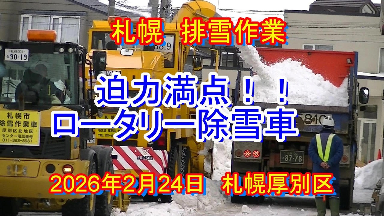 【札幌排雪作業】　札幌市の排雪作業迫力満点！！ロータリー除雪車　Impressive rotary snowplow