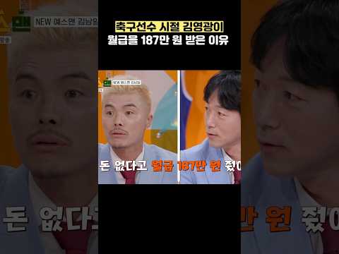 축구선수 시절 김영광이 월급을 187만 원 받은 이유 #shorts #예스맨