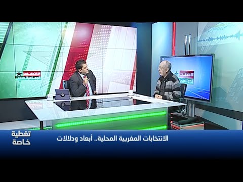 الانتخابات المغربية المحلية.. أبعاد ودلالات
