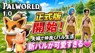 【パルワールド正式版】序盤おすすめ拠点＆自動化 仲良し夫婦のサバイバル生活！新パルが可愛すぎたので即お迎えしました【Palworld】 #１