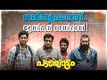 Padayottam ഗുണ്ടയാണ് പോലും ​ഗുണ്ട Biju Menon Basil Joseph Su
