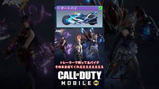 崩壊3rdコラボ！青バイク登場！？【CoDモバイル バトロワ】 #shorts