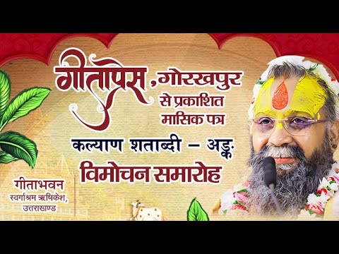 LIVE - DAY 01  " कल्याण " शताब्दी - वर्ष समारोह, गीता भवन, ऋषिकेश ,उत्तराखंड#rajendradasjimaharaj