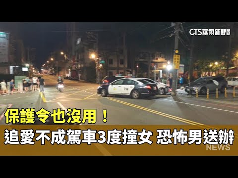 保護令也沒用！　追愛不成駕車3度撞女　恐怖男送辦