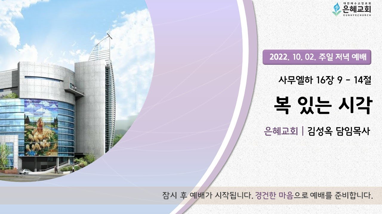 22. 10. 02. 주일 저녁 실시간 예배 실황