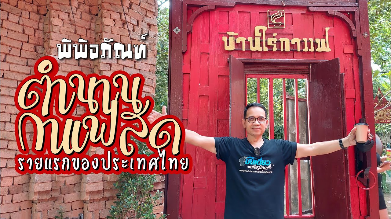 พิพิธภัณฑ์บ้านไร่กาแฟ