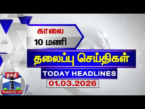 🔴LIVE: Today Headlines | காலை 9 மணி தலைப்புச் செய்திகள் (01.03.2026) | 9 AM Headlines | ThanthiTV