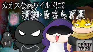 カオスな奴らがワイルドにいくきさらぎ駅