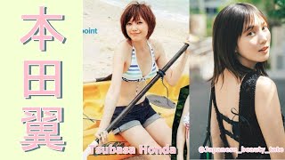 【スマホで見やすい縦型動画】本田翼 Tsubasa Honda【グラビア水着美女解説Ch】