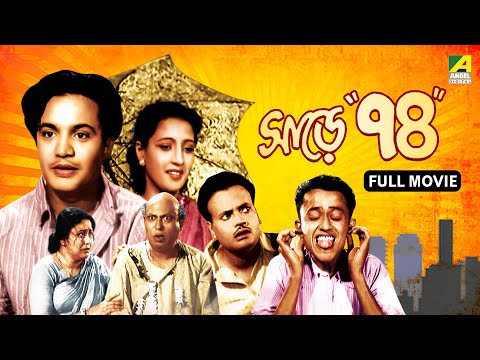 Sare Chuattar - Bengali Full Movie | Uttam Kumar | Suchitra Sen | Bhanu Bandopadhyay