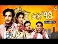 Sare Chuattar Bengali Full Movie Uttam Kumar Suchitra Sen Bhanu Bandopadhyay