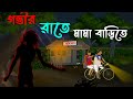 Nishi Raate Mama Barite I Bhuter Cartoon I Bengali Horror Cartoon I Kuhok Animation I Haunted