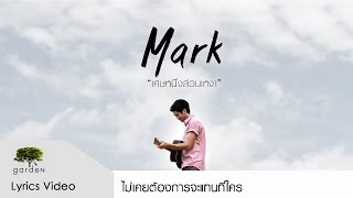 เศษหนึ่งส่วนเหงา – ธนสักก์ เจนมานะ (Mark)