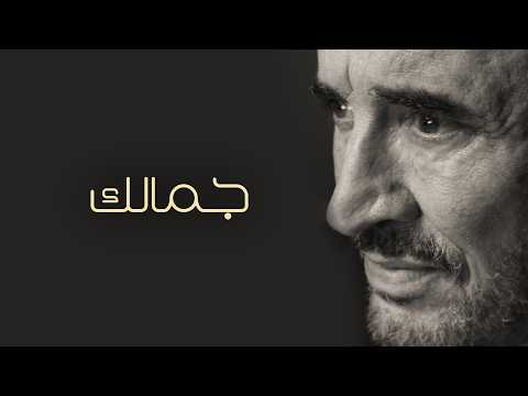 كلمات اغنية جمالك