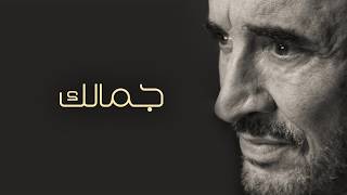 كلمات اغنية جمالك كاظم الساهر