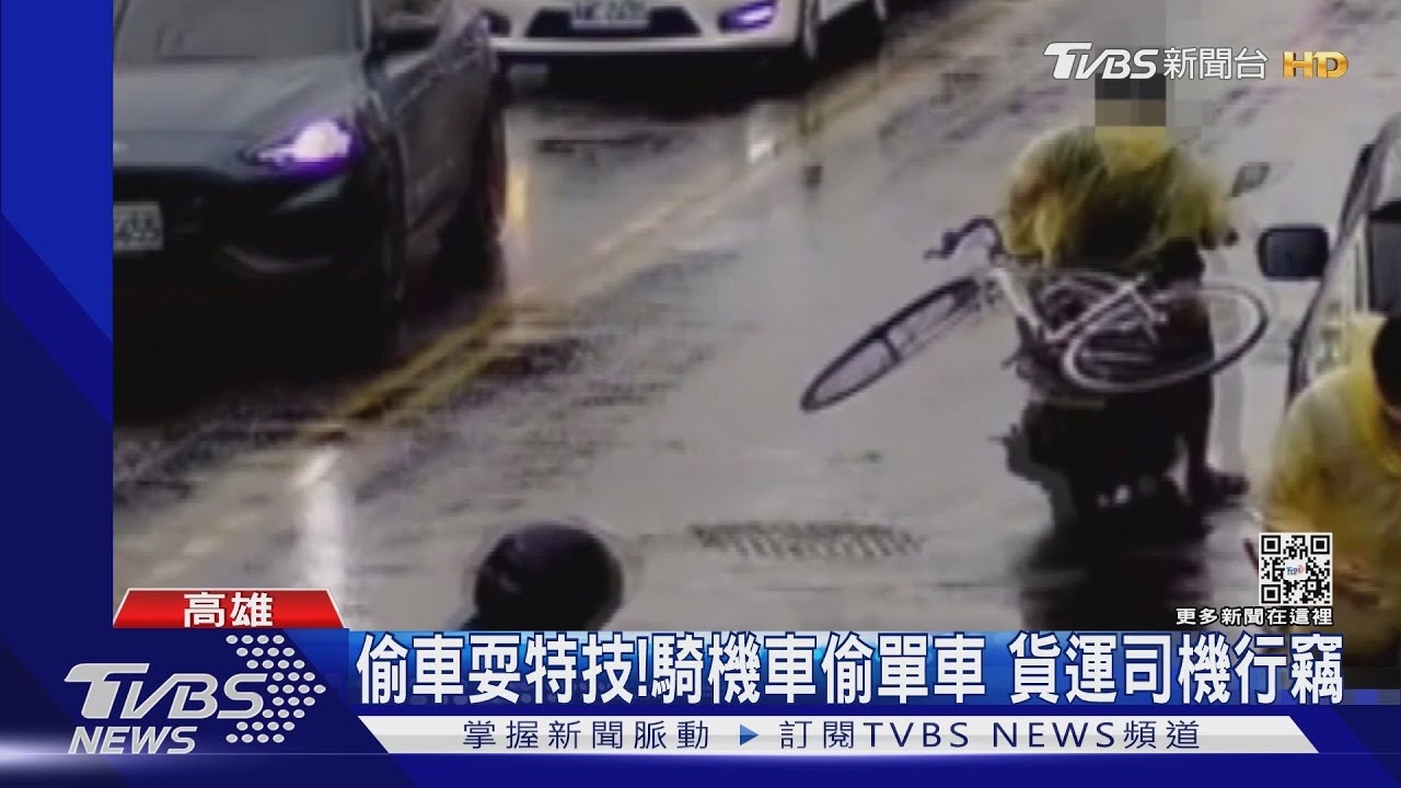家裡缺就偷!貨運司機騎機車竊單車 耍特技運贓物