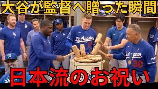 【大谷翔平】ロバーツ監督1000勝を祝福――クラブハウスで見せた“日本流のお祝い”がチームの心を一つにした【海外の反応】