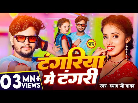 #Video - टंगरिया में टंगरी - #Shyam Ji Yadav का सुपरहिट #New Bhojpuri Song 2024